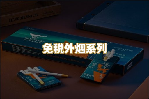 免税外烟系列